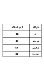 ترنج کت دورنگ ژاله 2319 (498)