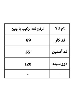ترنج کت ترکیب با جین 2125 (298)