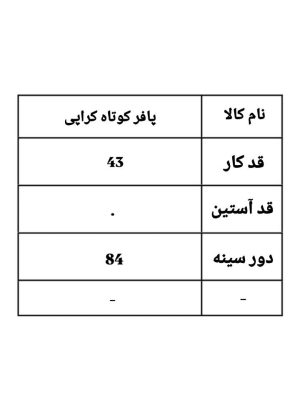 پافر کوتاه سودا 1115
