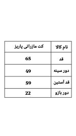 کت مازراتی استین پاکتی پاریز 2356