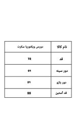 دورس ویکتوریا سکرت 1228