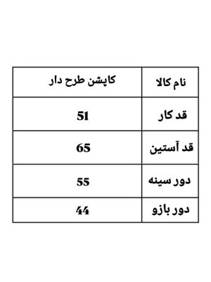 کاپشن کمری طرح دار ریوا 189 (298)