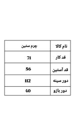 کت کوتاه چرم ستین 2159