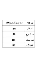 کت فوتر آستین پاگن 2165
