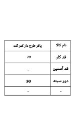 پافر طرح دار کمر گت 190 (298)