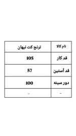 ترنج کت بلند سه خط نیهان 2190 (398)