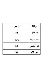 ترنج کت آستین بند نرجس 2307