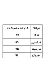 کراپ کت ترکیبی با چرم پگاه 2132 (298)
