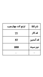 ترنج کت چهارجیب 2140 (298)