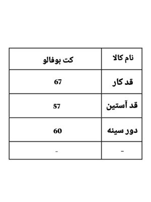 کت بوفالو هلسا 198