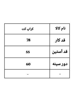 کراپ کت 2136 (398)