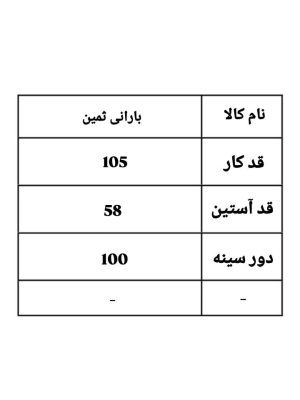 بارانی عروسکی ثمین 2204