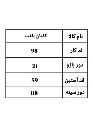 کفتان بافت 461